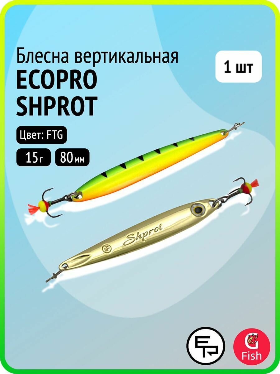 Блесна вертикальная ECOPRO Shprot 80мм 15г, FTG