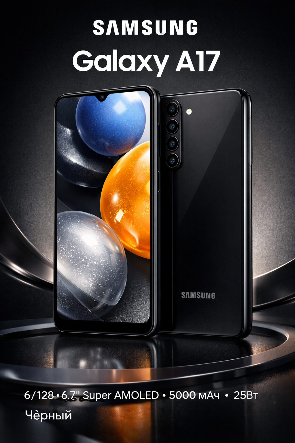 Смартфон Samsung Galaxy A17 6/128 6.7", Super AMOLED, 5000 мАч, 25Вт, черный