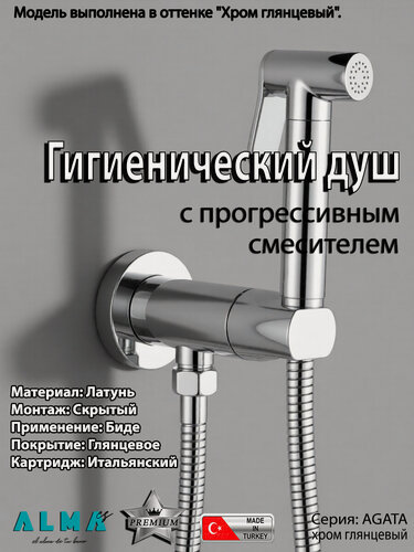 Изображение товара Гигиенический душ с прогрессивным смесителем (для биде) скрытого монтажа AGATA ALMAes AL-877-01 хром глянцевый латунь