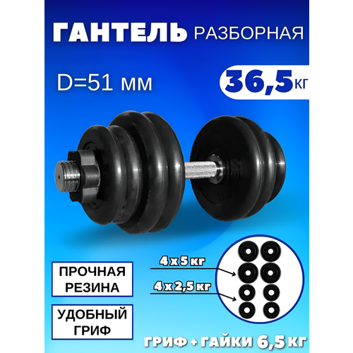 Разборные гантели 36.5 кг, D51 mm.(1шт)