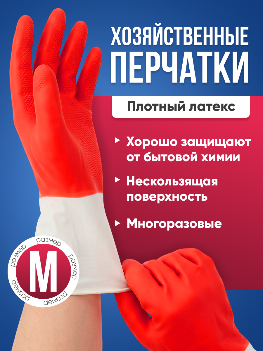 Хозяйственные латексные перчатки удлиненные / рельефная нескользящая поверхность, красный, размер M