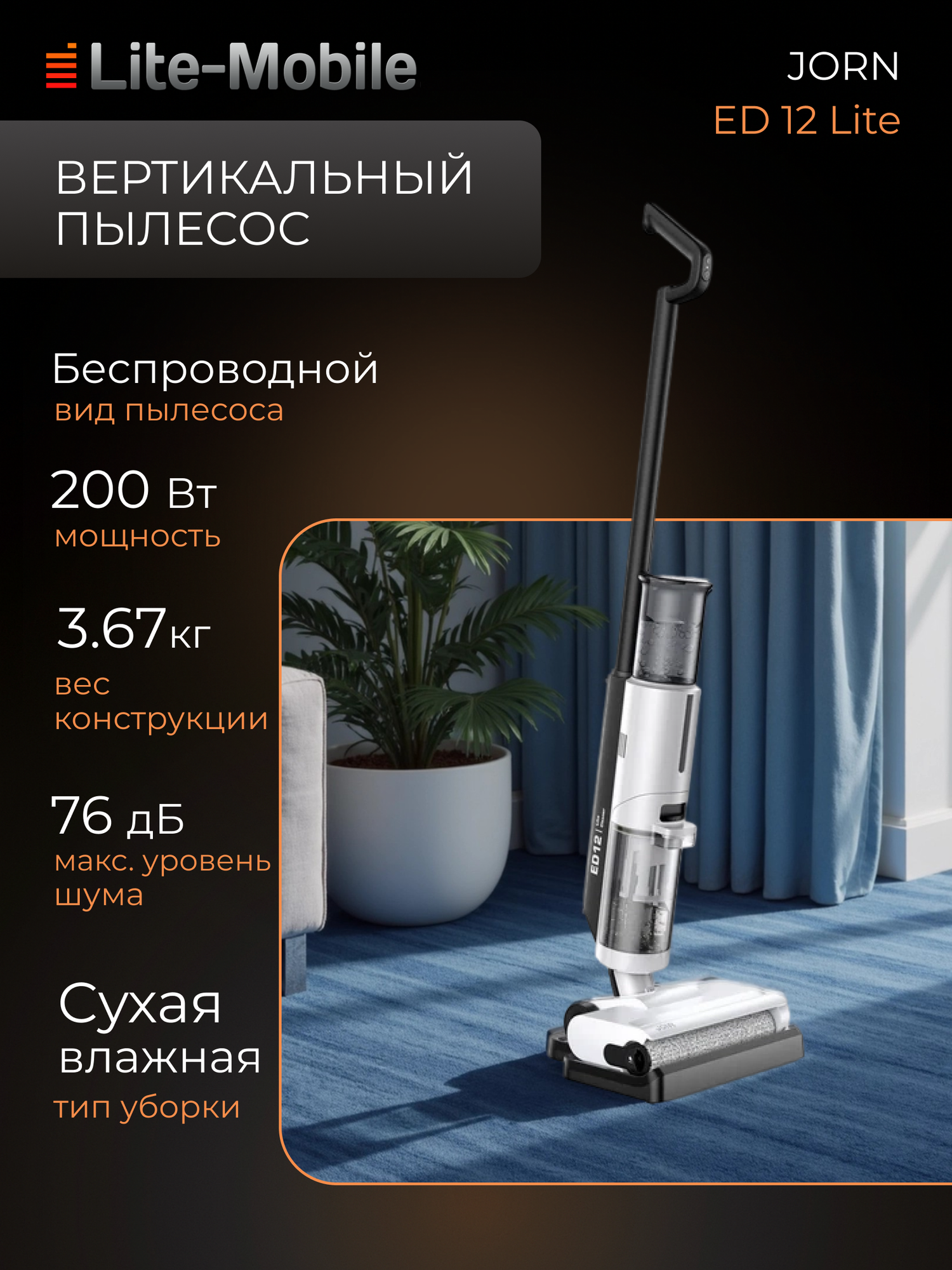 Пылесос вертикальный моющий JONR ED 12 Lite, сухая/влажная уборка, 7 кПа, белый
