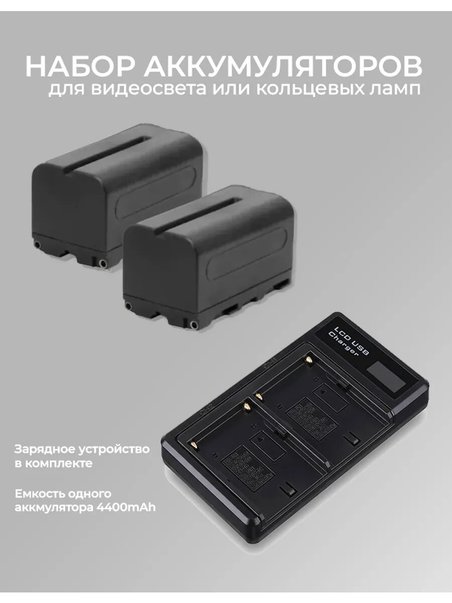Аккумуляторы с зарядным устройством для Видеосвета, для кольцевых ламп, для осветительного оборудования 4400 mah