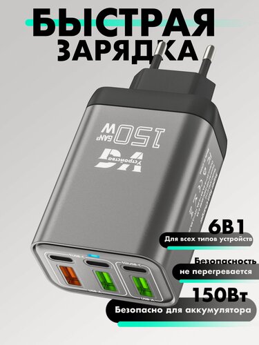 Изображение товара Зарядное устройство (адаптер) для зарядки. 3 USB порта и 3 Type-C разъема. 150Вт 5В / цвет серый металлик