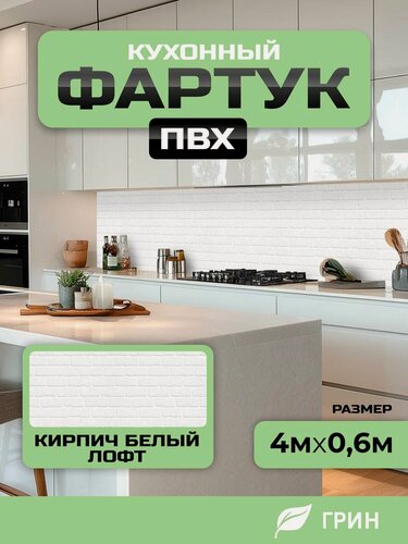 Изображение товара Кухонный фартук грин Торговый Дом, Кирпич Белый Лофт, ПВХ, 400 см х 60 см