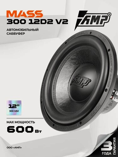 Изображение товара Сабвуфер автомобильный AMP MASS 300 12D2 v.2 и Усилитель AMP MASS 1.500 v.2
