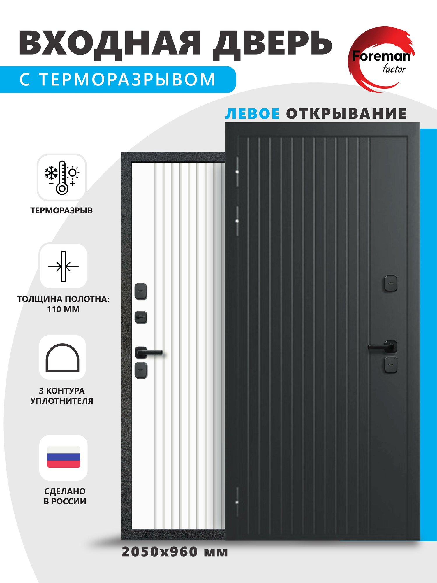 Дверь входная c терморазрывом металлическая Foreman Ф-15 2050х960 мм, Левая, Графит/Белый матовый