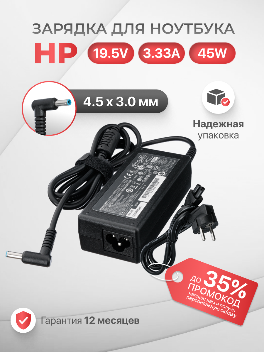 Блок питания для HP 19.5V 2.31A 45W / TPN-LA15 / HSTNN-DA40 / HSTNN-CA40 / Probook 250 G6 / 250 G7 (разъем 4.5x3.0мм)