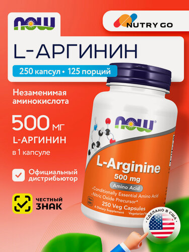 Изображение товара NOW L-Arginine 500mg, Аргинин, 250 капсул, аминокислота, для набора мышечной массы, для сосудов, для похудения