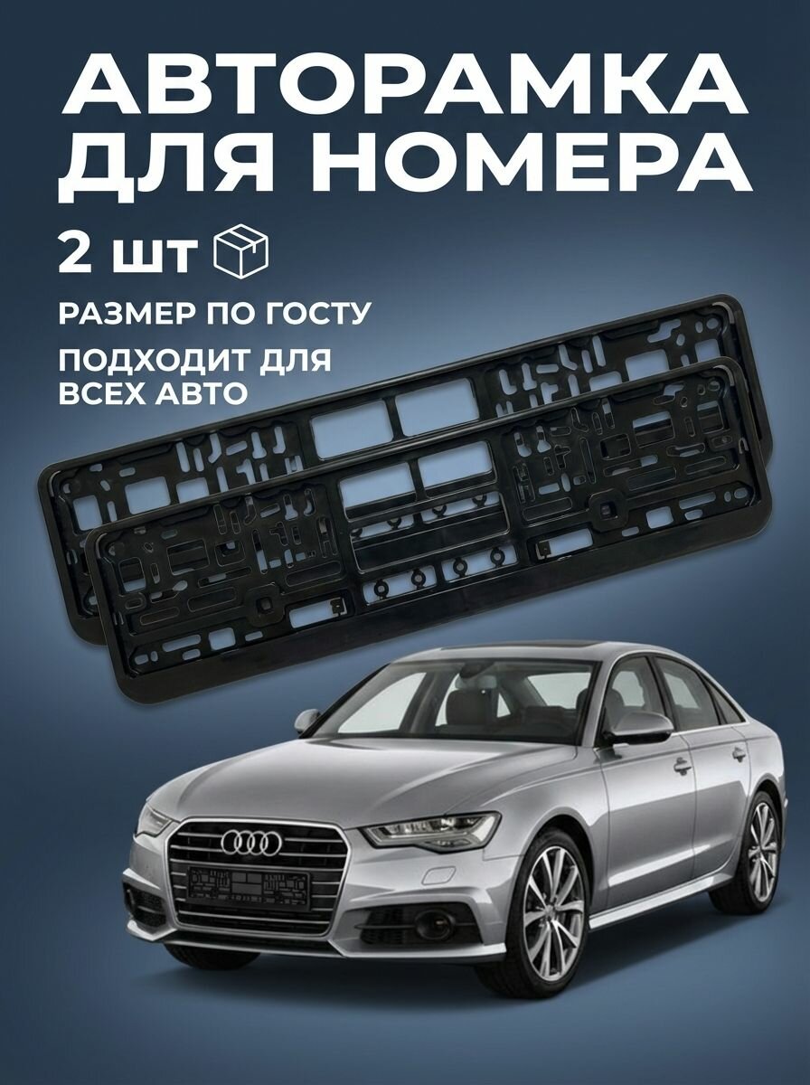 Набор рамок номерного знака из пластика без надписей, книжка, черная, 2 шт