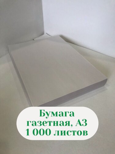 Изображение товара Бумага газетная А-3.1000 листов. Размер 420х297 мм, Бумага для Плетения, Бумага для Изготовления Лозы. Плотность 48,8 гр./м. кв. Направление волокон по длинной стороне (420мм.).