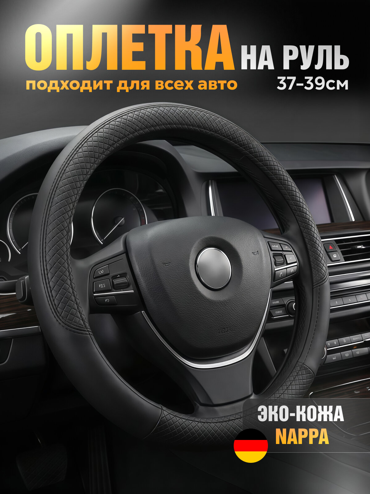Оплетка на руль, 37-39 см, из экокожи, универсальный чехол на руль, черный