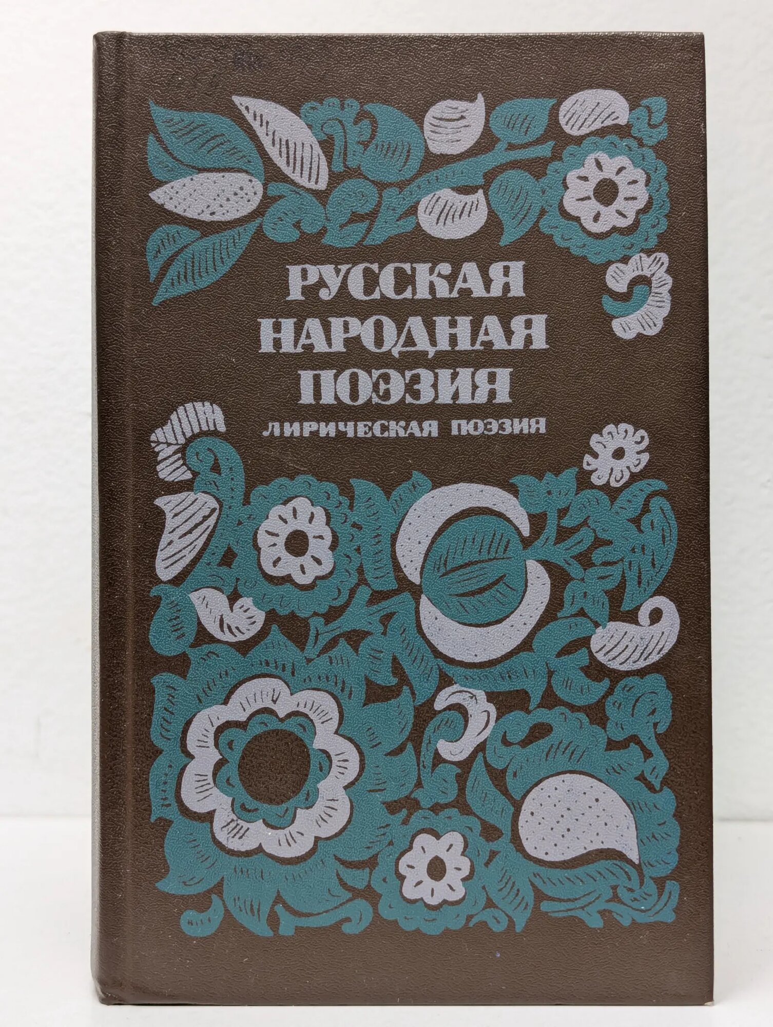 Русская народная поэзия. Лирическая поэзия Сборник 1984