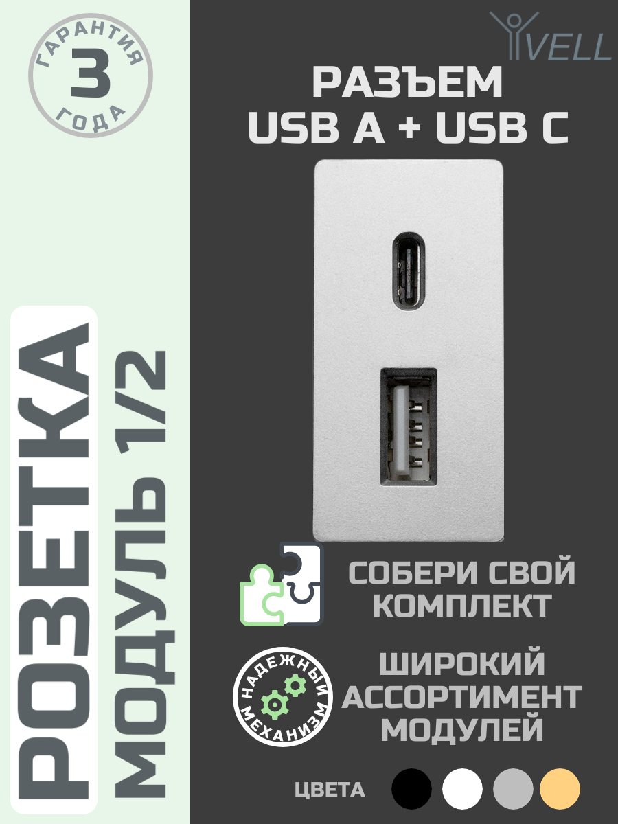 Набор Розетка Vell 1/2, USB A + USB С разъем, 4 А, 5 В, модуль, серая {GY-1/2-AC} 5 шт