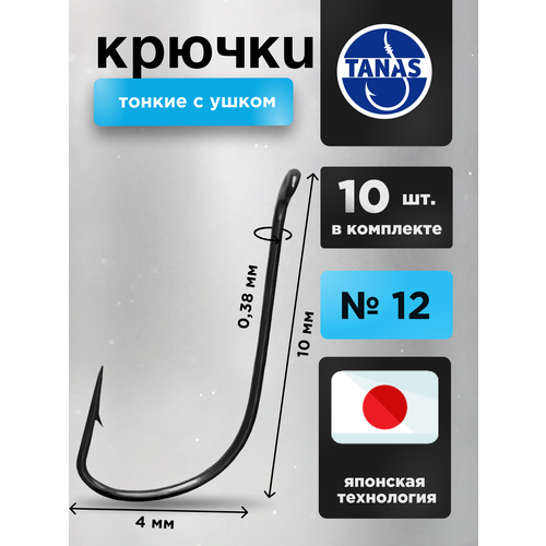 Крючки рыболовные Набор 10 шт Японская технология FUGU №12 с ушком тонкий, SODE, Черный никель