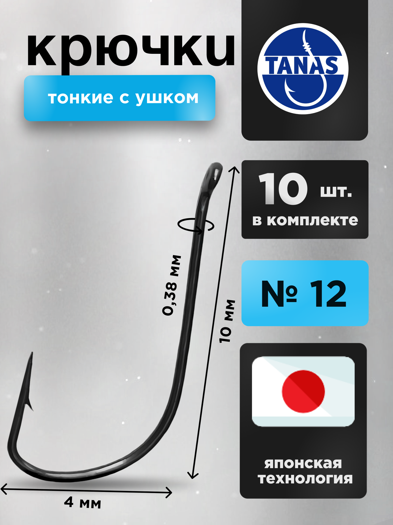 Крючки рыболовные Набор 10 шт Японская технология FUGU №12 с ушком тонкий, SODE уклейка, верховка