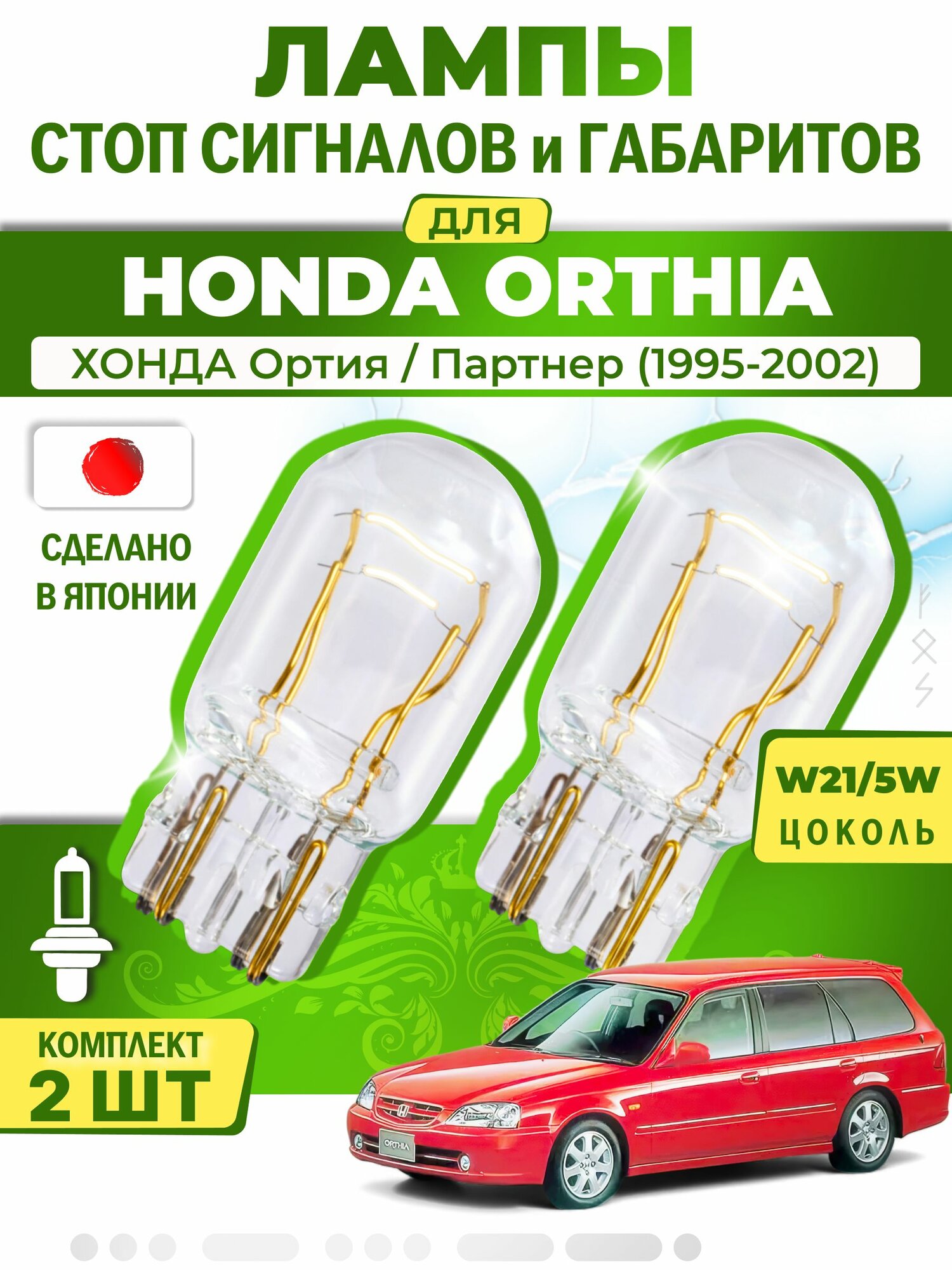 Японские лампы стоп-сигнала и габаритов для HONDA ORTHIA / хонда Ортия / Партнер (1995-2002), W21/5W ( комплект 2шт )