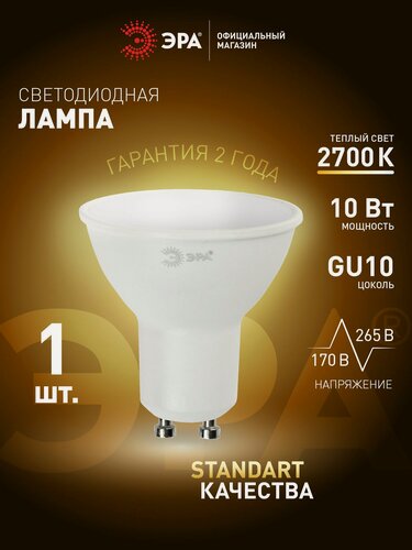 Изображение товара Лампочка светодиодная ЭРА STD LED GU10 10Вт софит 2700К теплый белый свет, 1 шт