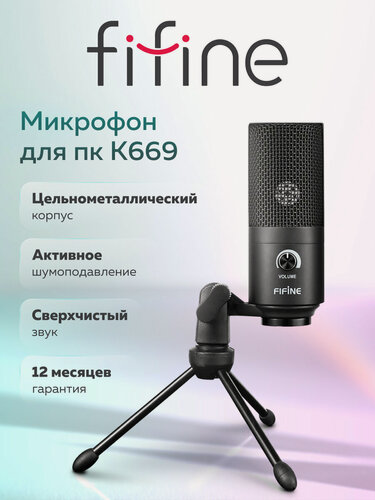 Изображение товара Конденсаторный микрофон для компьютера Fifine K669B (Black)