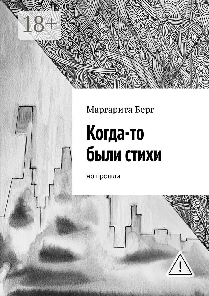 Когда-то были стихи