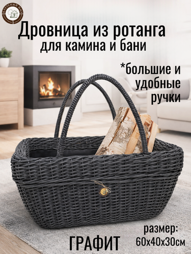 Изображение товара Дровница для камина и бани Плетёный мир напольная из полиротанга, переносная, с большими ручками, 60х40х30 см, Графит