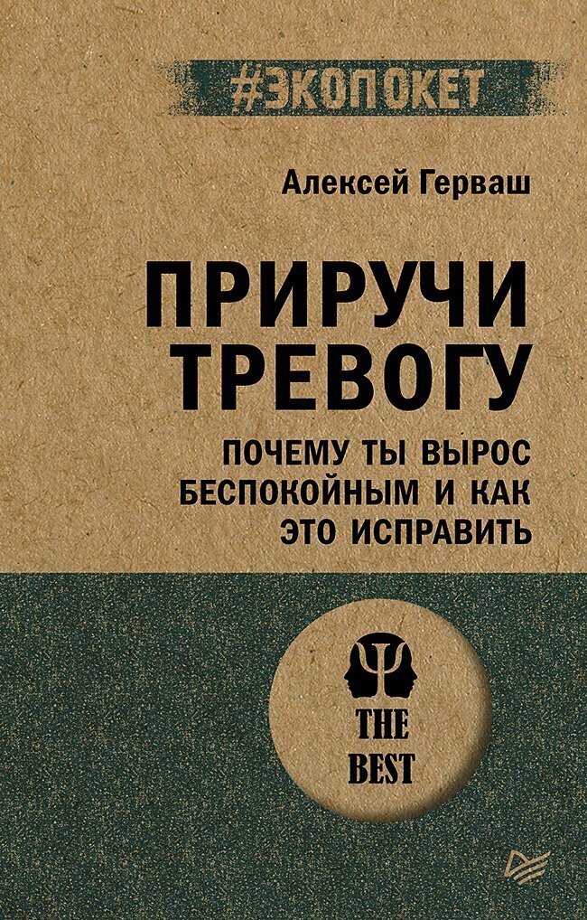 Приручи тревогу. Почему ты вырос беспокойным и как это исправить / Алексей Герваш