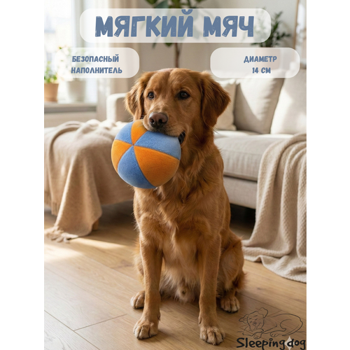 фото Мягкий мяч для апорта, дрессировки и борьбы со стрессом для крупных и средних собак sleeping dog