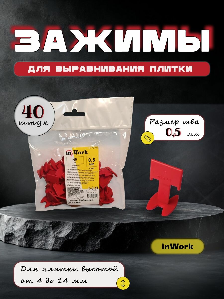 Зажимы Т-образные для системы выравнивания плитки толщина 0,5 мм. 40 шт. InWork
