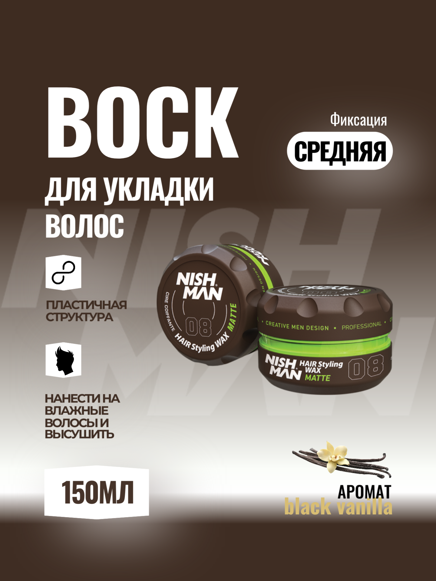 Nishman Styling Waxes 08 Матовый эффект, 150мл, на водной основе.