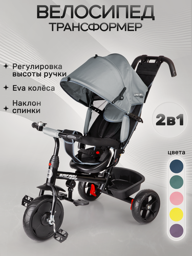 Изображение товара Велосипед трехколесный детский с ручкой 2 в 1, Safari, серый