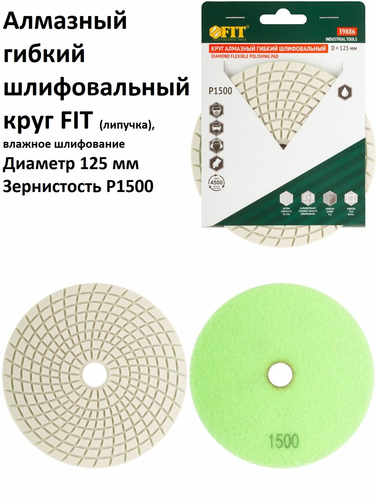 Круг шлифовальный алмазный гибкий 125 мм P1500 FIT на липучке