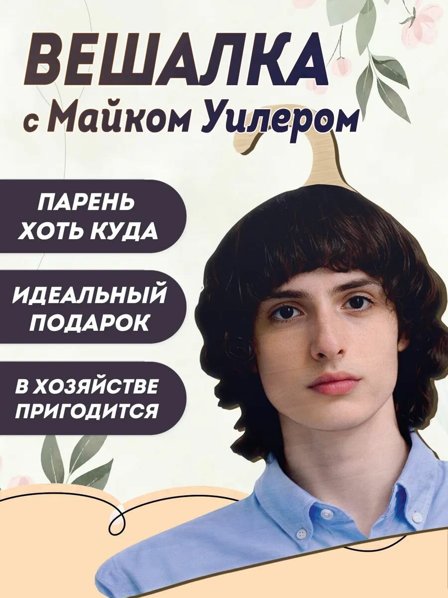 Вешалка для одежды Майк Очень странные дела