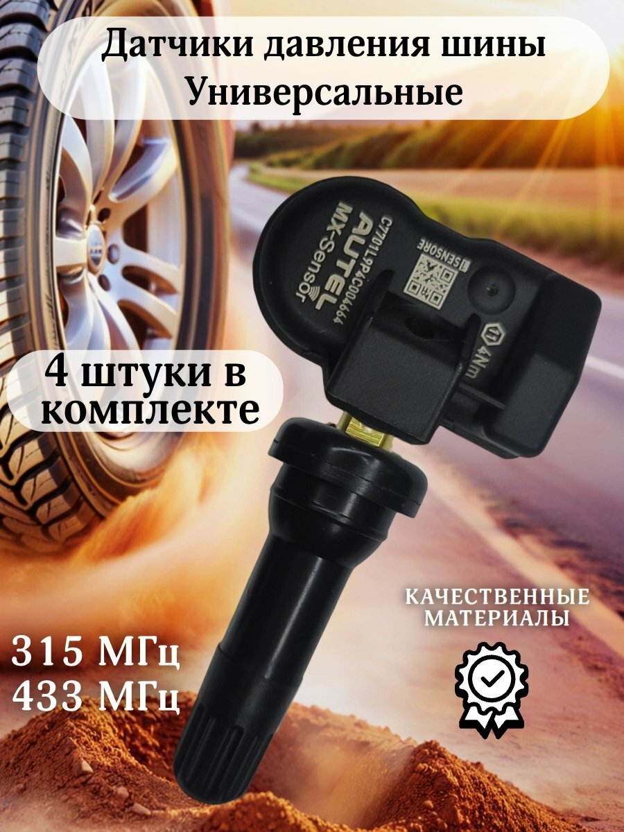 Датчики давления шины TPMS универсальные MX-sensor, резиновый клапан 4 штуки