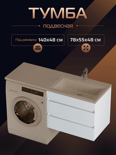 Изображение товара Тумба под раковину Марсал 140 "Прима 80" , белая, подвесная