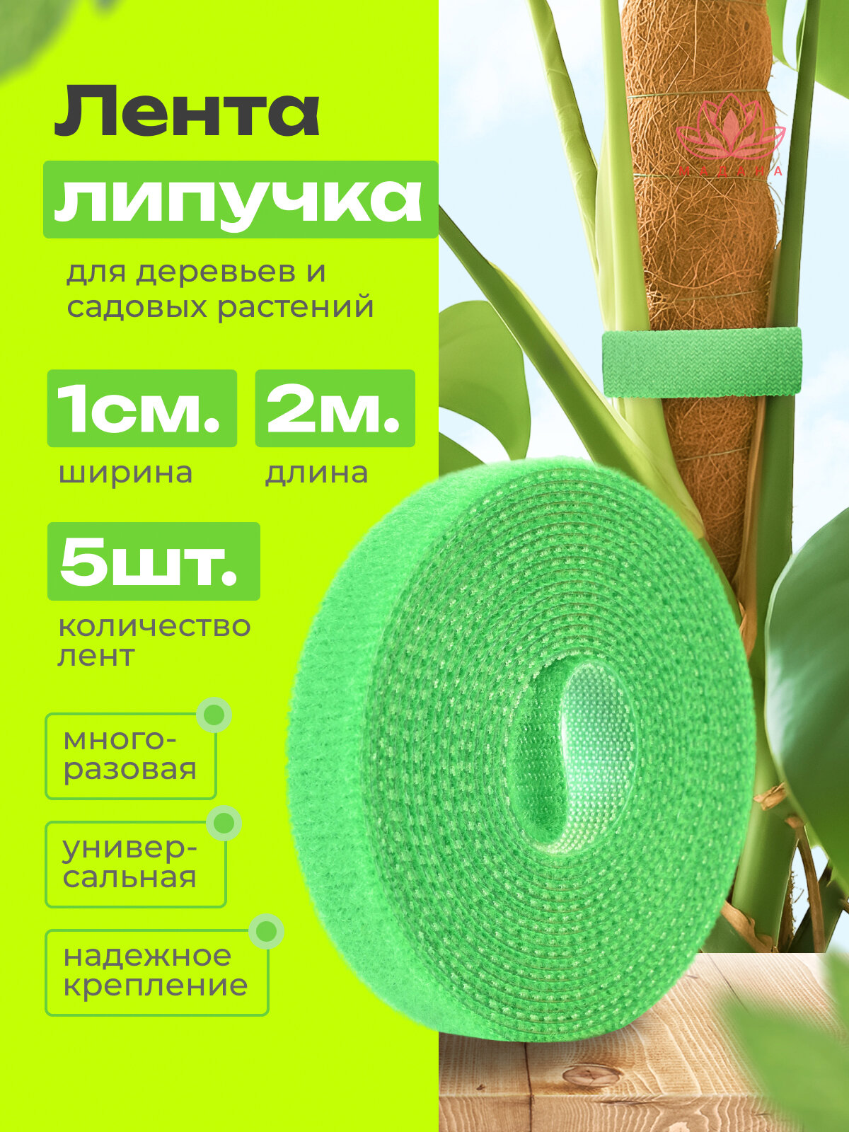 Лента - Липучка для подвязки растений, зеленая 10 мм × 2 м 5 шт