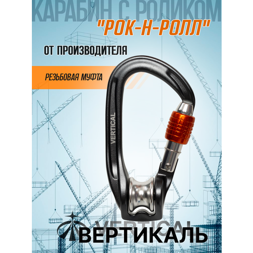 Карабин с роликом 