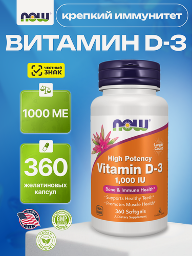 Изображение товара NOW Vitamin D3 1000 IU, Витамин Д3 высокоэффективный, 1000 МЕ, 360 софтгель