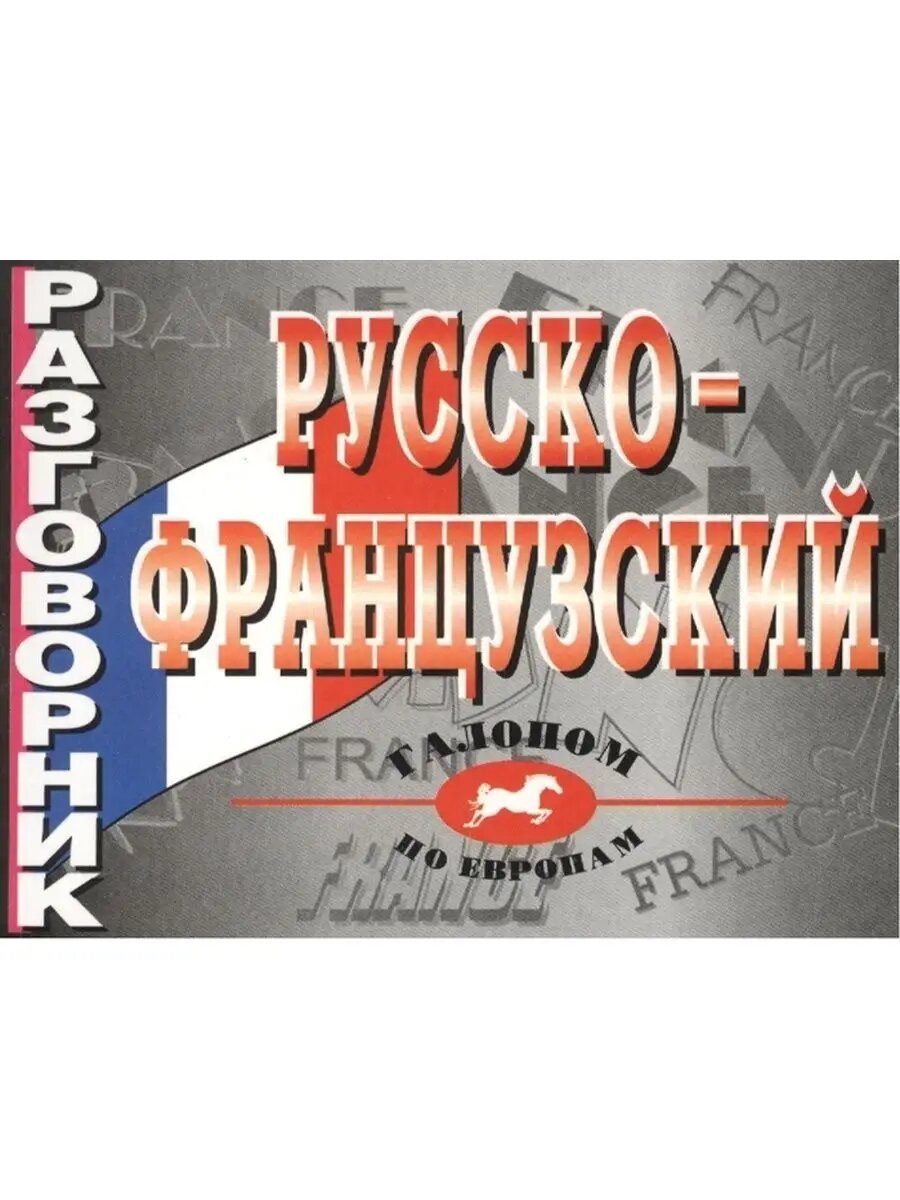 Разговорник русско-французский