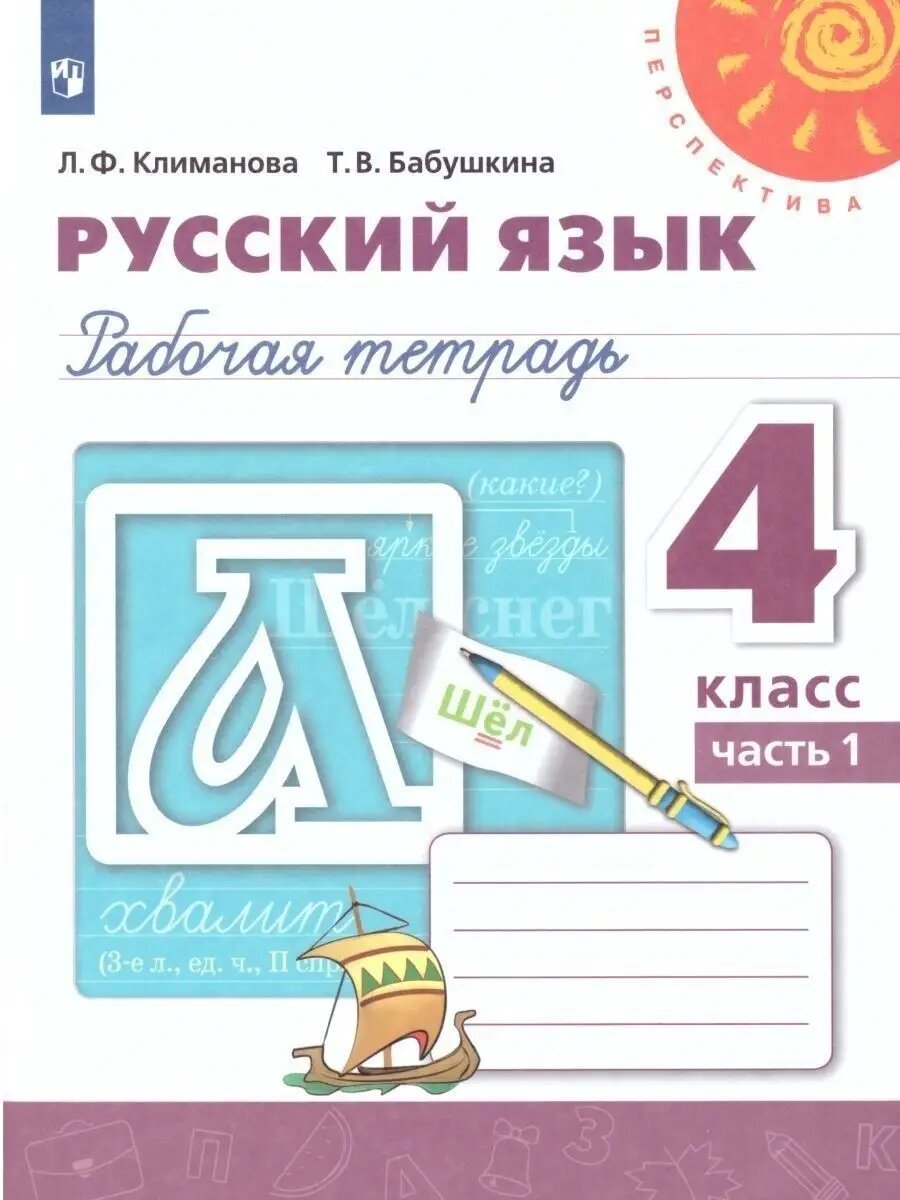 Русский язык. 4 класс. Рабочая тетрадь. Часть 1
