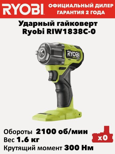Изображение товара Ударный гайковерт Ryobi RIW1838C-0