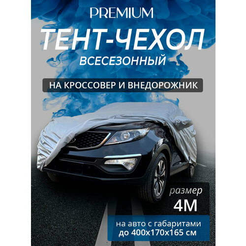 фото Тент-чехол на автомобиль "наши тенты". кроссовер и внедорожник. всесезонный. размер 4m