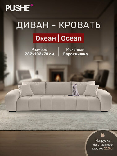 Изображение товара Диван кровать 4Home Океан (Ocean), прямой диван раскладной еврокнижка, большой, в гостиную, декоративные подушки