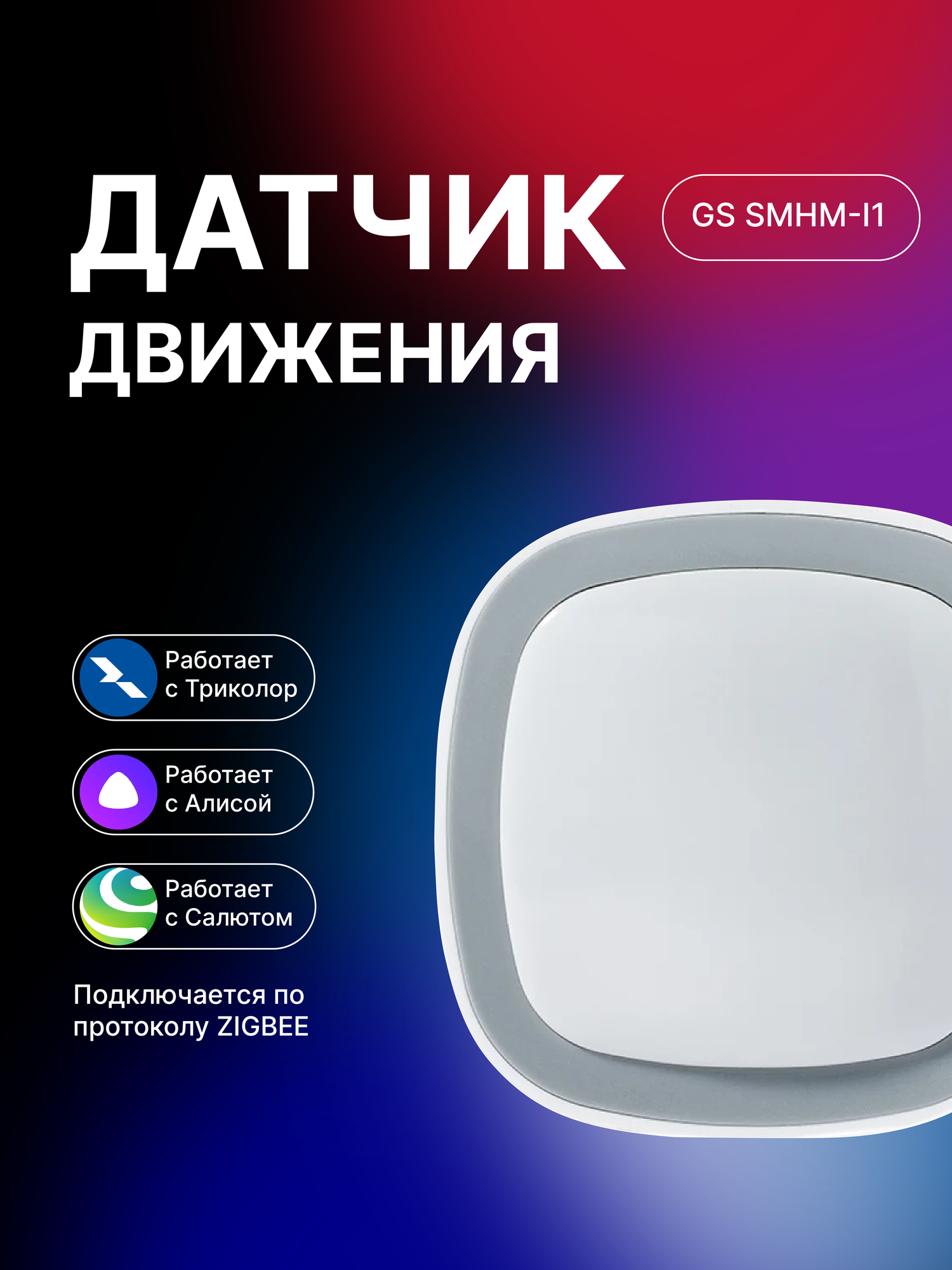 Датчик движения умный дом GS SMHM-I1, ZigBee, совместим с Алисой