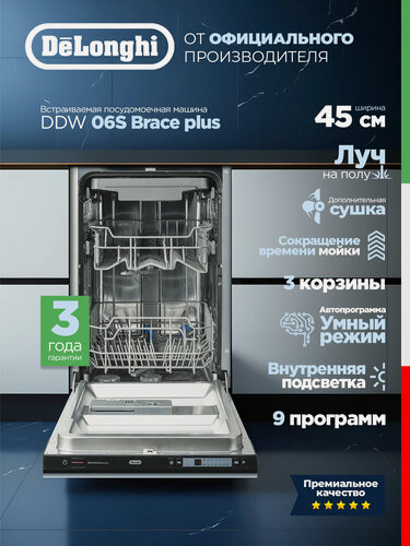 Изображение товара Посудомоечная машина DDW 06S Brace plus (2026), Узкая 45 см, Внутренняя подсветка, Луч на полу, 3 Года гарантии