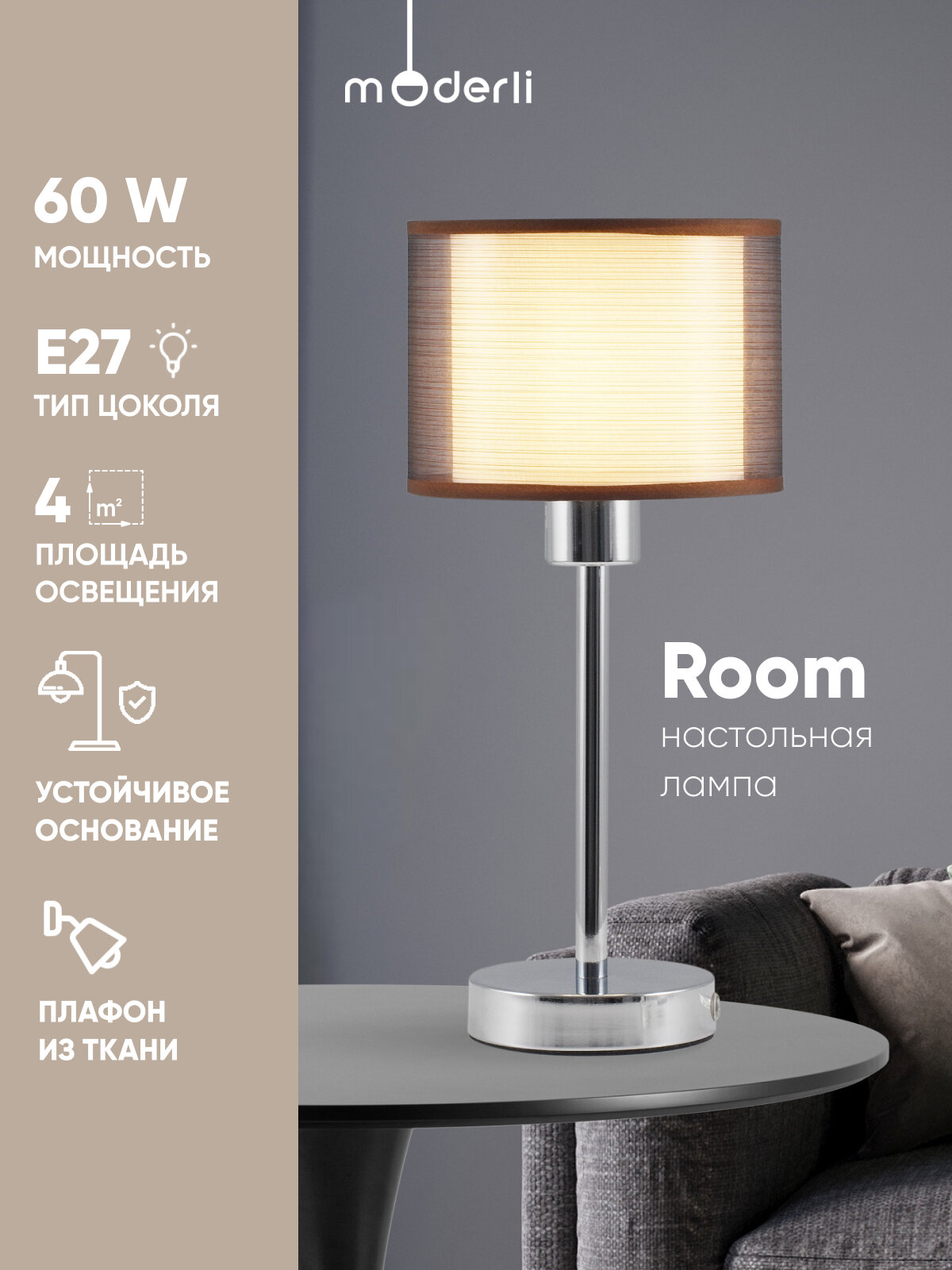 Настольная лампа Moderli V2732-1T Room, металл/текстиль , мощность 60 Вт