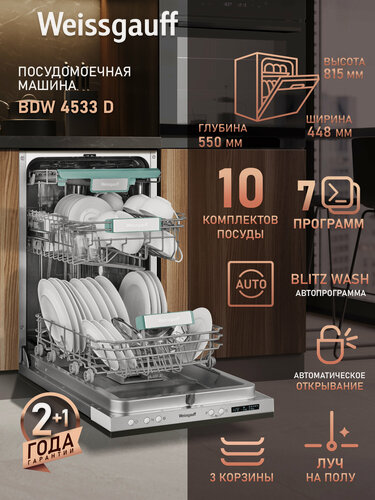 Изображение товара Встраиваемая посудомоечная машина с лучом на полу и авто-открыванием Weissgauff BDW 4533 D