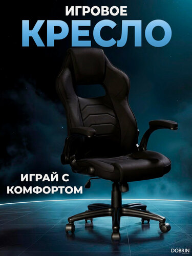 Изображение товара Кресло игровое DOBRIN RICK черная ткань