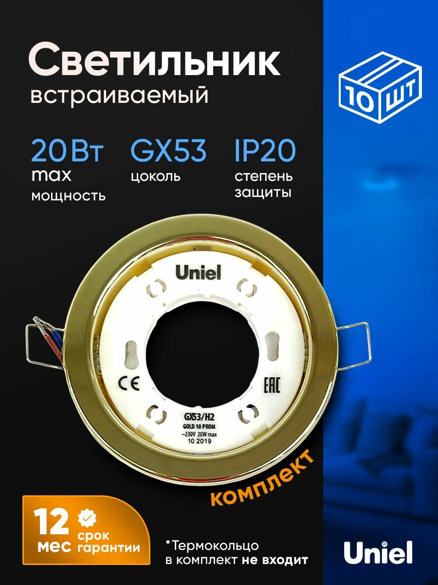 Светильник встраиваемый потолочный, под лампочку GX53, комплект 10 шт, золотой, Uniel