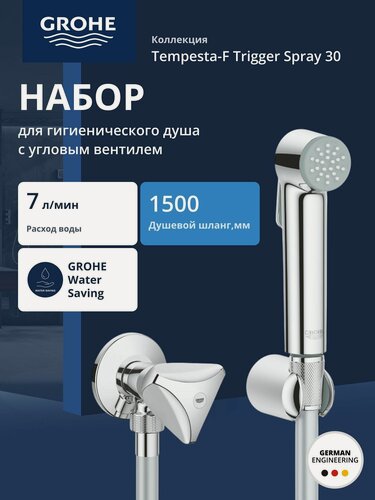 Изображение товара Набор для гигиенического душа GROHE Tempesta-F Trigger Spray (гигиенический душ, настенный держатель, шланг 1500 мм), хром (26357000)