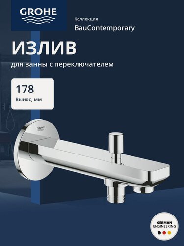 Изображение товара Излив для ванны GROHE BauContemporary с переключателем, вынос 178 мм, хром (13390000)